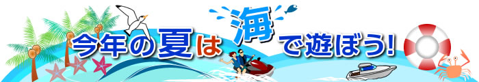 今年の夏は海で遊ぼう!