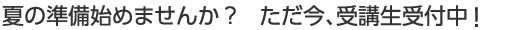 夏の準備始めませんか?ただ今、受講生募集中!