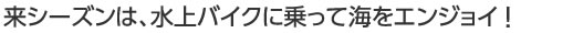 お急ぎください!今シーズン、間もなく終了です!