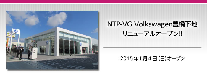 2015年1月4日NTP-VG Volkswagen豊橋下地リニューアルオープン！