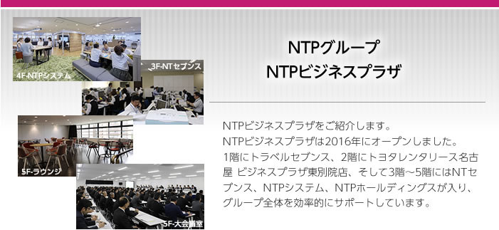 NTPビジネスプラザをご紹介します