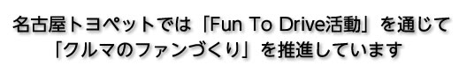 名古屋トヨペットでは「Fun To Drive活動」を通じて「クルマのファンづくり」を推進しています。