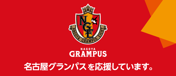 グランパス名古屋を応援しています