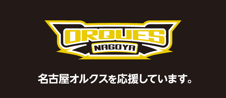 名古屋オルクスを応援しています