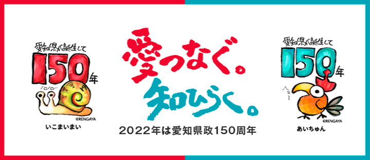 愛知県政150周年