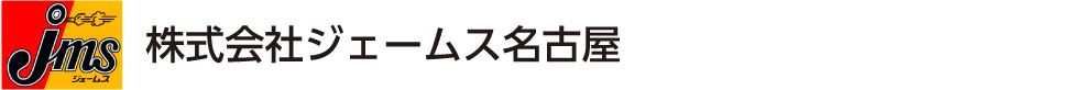 株式会社ジェームス名古屋