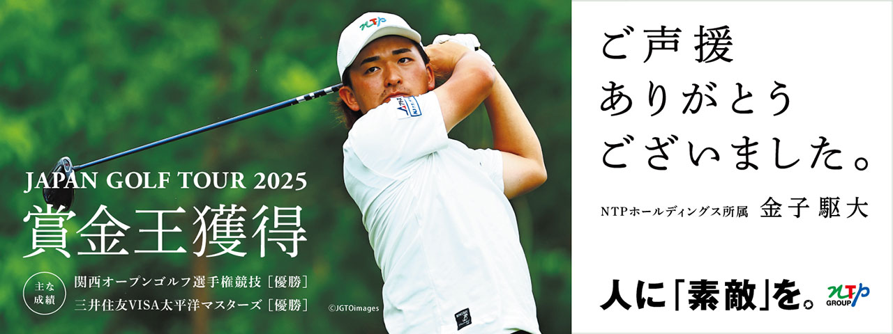 祝：金子駆プロ　日本ツアーの賞金王獲得