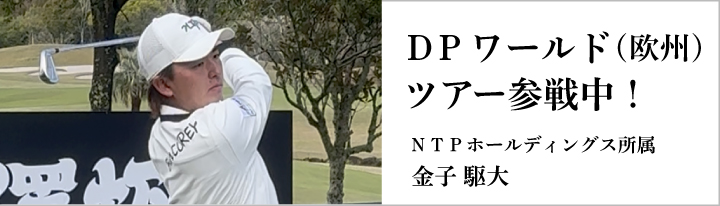 金子駆大選手　DPワールド（欧州）ツアー参戦