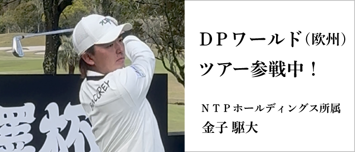 金子駆大選手　DPワールド（欧州）ツアー参戦