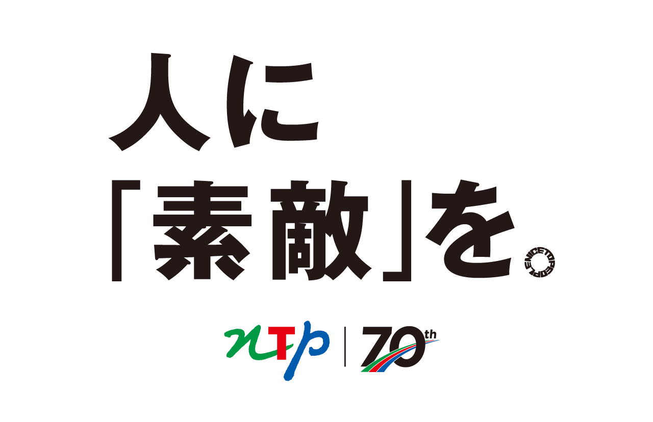 人に「素敵」を。