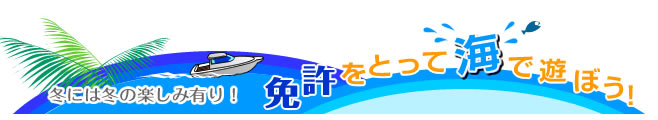 夏が来た!免許をとって海で遊ぼう!