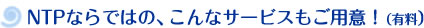 NTP�Ȃ�ł͂́A����ȃT�[�r�X�����p�ӁI