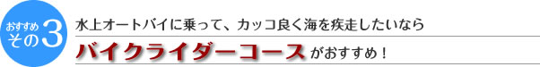 水上オートバイでかっこ良く疾走したいならバイクライダーコースがおすすめ!