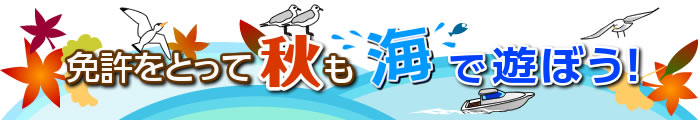 免許を取って秋も海で遊ぼう!