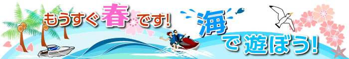 もうすぐ春です!海で遊ぼう!