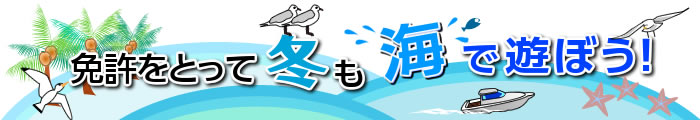 免許をとって冬も海で遊ぼう!