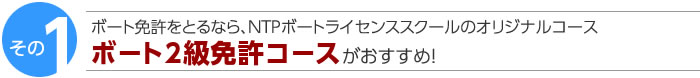 ボート2級免許コースがおすすめ!