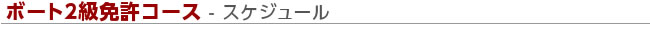ポーナムコースのスケジュール表