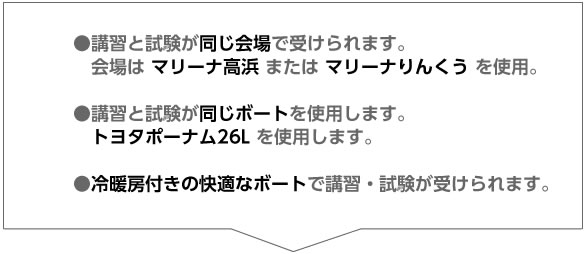 同じ会場、同じボートで講習と試験が受けられる!