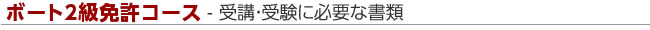 ポーナム特別コース 必要書類
