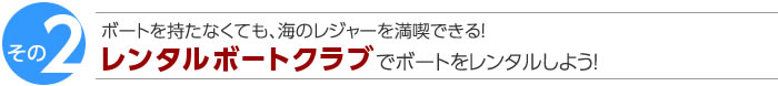 レンタルボートクラブでボートを借りよう