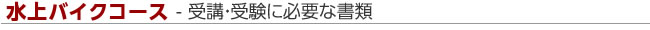 水上バイクコース 必要書類