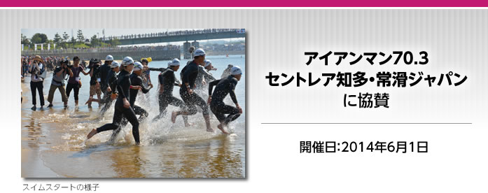 アイアンマン70.3セントレア知多・常滑ジャパンに協賛