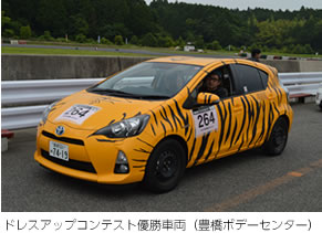 ドレスアップコンテスト優勝車両