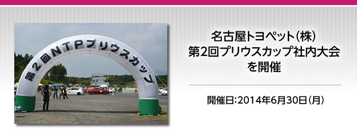 6月30日　名古屋トヨペット㈱が第2回プリウスカップ社内大会を開催