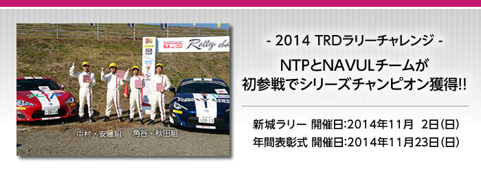 2014年11月2日TRDラリーチャレンジに初参戦でシリーズチャンピオン獲得！