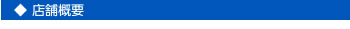 店舗概要