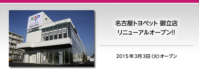 2015年3月3日NTP　御立店リニューアルオープン！