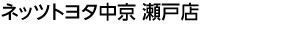 ネッツトヨタ中京 瀬戸店