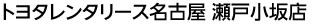 トヨタレンタリース名古屋 瀬戸小坂店