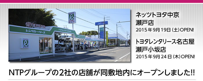 ネッツトヨタ中京　瀬戸店、トヨタレンタリース名古屋瀬戸小坂店2015年9月同一敷地内にオープン！！
