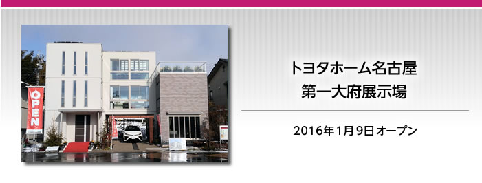 2016年1月9日トヨタホーム名古屋　第一大府展示場オープン