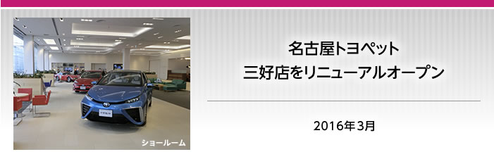 2016年3月　名古屋トヨペット　三好店リニューアルオープン