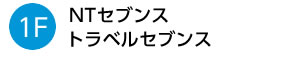 1FはNTセブンス　トラベルセブンス
