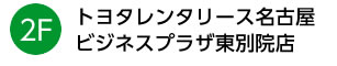 2Fはレンタリース名古屋　ビジネスプラザ東別院店