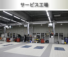 写真：サービス工場