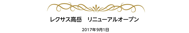 レクサス高岳 リニューアルオープン