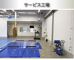 サービス工場