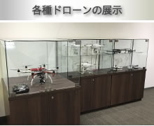 写真:各種ドローンの展示