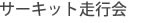 サーキット走行会