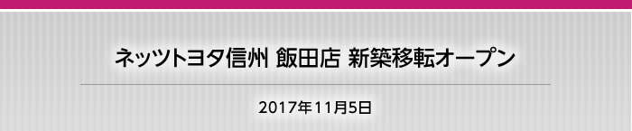 2017年11月5日　ネッツトヨタ信州 飯田店 新築移転オープン！！